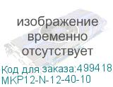 MKP12-N-12-40-10