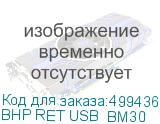 BHP RET USB_BM30