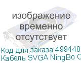 Кабель SVGA NingBo CAB016S-06F, VGA (m) - VGA (m), ферритовый фильтр , 1.8м (NINGBO)