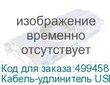Кабель-удлинитель USB2.0 NingBo USB A(m) - USB A(f), ферритовый фильтр , 3м, блистер (NINGBO)
