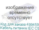 Кабель питания IEC C5 (3-pin) - Евровилка, 3м (NONAME)