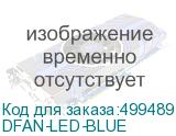 DFAN-LED-BLUE