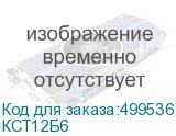 КСТ12Б6