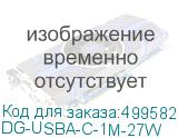 DG-USBA-С-1M-27W