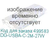 DG-USBA-С-2M-27W