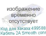 Кабель 2A Smooth connector, micro USB (m) - USB (m), 1.5м, 2A, черный (NONAME)