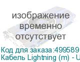 Кабель Lightning (m) - USB (m), 1м, в оплетке, 2.4A, серебристый (NONAME)