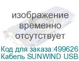 Кабель SUNWIND USB Type-C (m) - USB (m), 1.5м, 2A, черный Кабель SUNWIND USB Type-C (m) - USB (m), 1.5м, 2A, черный