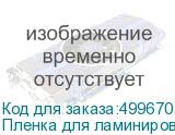 Пленка для ламинирования Silwerhof 80мкм, 154х216 мм, 100шт., глянцевая, A5 (SILWERHOF)
