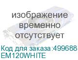 EM120WHITE