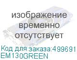 EM130GREEN