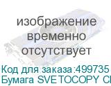 Бумага SVETOCOPY Classic C, A4, офисная, 500л, 80г/м2, белый, покрытие матовое /матовое