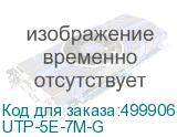 UTP-5E-7M-G
