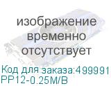 PP12-0.25M/B