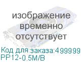 PP12-0.5M/B