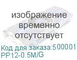 PP12-0.5M/G