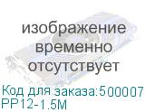 PP12-1.5M