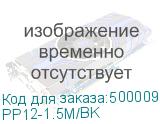 Патч-корд PREMIER PP12-1.5M/BK литой (molded), UTP, cat.5E, 1.5м, 4 пары, 26AWG, алюминий омедненный, черный PP12-1.5M/BK