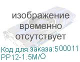 PP12-1.5M/O