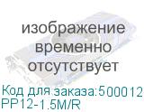 Патч-корд PREMIER PP12-1.5M/R литой (molded), UTP, cat.5E, 1.5м, 4 пары, 26AWG, алюминий омедненный, красный PP12-1.5M/R