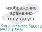 PP12-1.5M/V