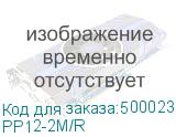 PP12-2M/R