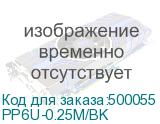 PP6U-0.25M/BK