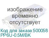PP6U-0.5M/BK