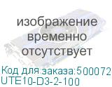 UTE10-D3-2-100
