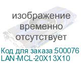 LAN-MCL-20X13X10