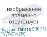 TWT-CV-250