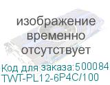TWT-PL12-6P4C/100