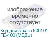 FE-100 (МЕДЬ)