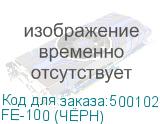 FE-100 (ЧЁРН)