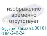КПМ-240-24