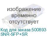 SNR-SFP+SR