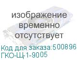 ГКО-Щ-1-9005