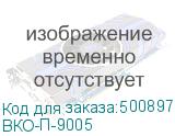 ВКО-П-9005