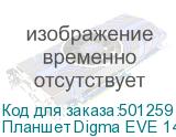 Планшет Digma EVE 1495E N4120 (1.1) 4C RAM8Gb ROM256Gb 11.6 IPS 1366x768 Windows 11 Home черный 5Mpix 5Mpix BT WiFi Touch microSD 256Gb mHDMI 5500mAh DIGMA