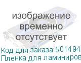 Пленка для ламинирования Silwerhof 80мкм, 111х154 мм, 100шт., глянцевая, A6 (SILWERHOF)