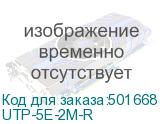 UTP-5E-2M-R