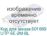 UTP-5E-2M-BL