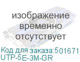 UTP-5E-3M-GR