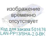 LAN-PP13/SHA-2.0-BK