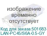 LAN-PC45/S6A-0.5-GY