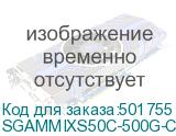 SGAMMIXS50C-500G-CS