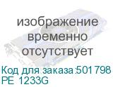 РЕ 1233G