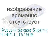 Н14И-Т_151506