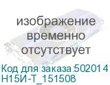 Н15И-Т_151508