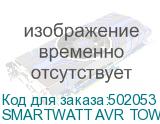 SMARTWATT AVR TOWER 1000RF